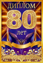Диплом 16*10см "80 лет" картон, тв. обложка, с текстом Диплом 16*10см "80 лет" картон, тв. обложка, с текстом