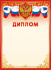 Диплом А4 с гербом 115гр/м
