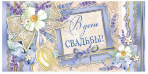 Конверт для денег "С днем свадьбы!"