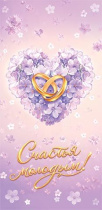Конверт для денег "Счастья молодым!"