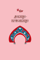 Открытка А5 "Девице-красавице"