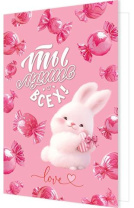 Открытка А5 "Ты лучше всех!" Открытка А5 "Ты лучше всех!"