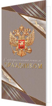 Открытка евро б/т "С профессиональным праздником" РФ