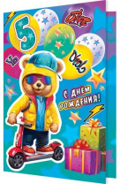 Открытка А5   "5 лет С днём рождения"