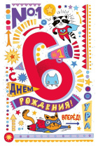 Открытка А5  "6 лет. С Днем рождения!"