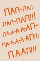 Открытка А5 "Пап-пап-пап-пап!!!" Открытка А5 "Пап-пап-пап-пап!!!"
