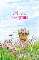 Открытка евро "В День Рождения"