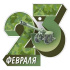 Мини-открытка 9*9см "23 Февраля"