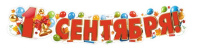 Гирлянда "1 Сентября" 1,10 м