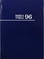 Книга учета А4  96л., лин., 7БЦ "Синяя" глянц.лам.