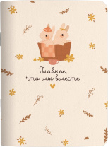 Блокнот А6  32л. скоба, картон "Be Smart. Деревня. Зайки"
