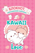 Записная книжка А6  24л. картон, скоба "Kawaii Love, наполненный любовью. Малиновая обложка с кролик
