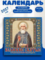 Календарь КВАДРАТ  285*285мм на 2027г.  Великие святые. Православный календарь
