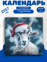 Календарь КВАДРАТ  285*285мм на 2027г.  Год Козы