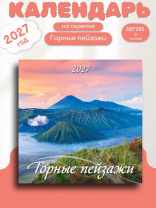 Календарь КВАДРАТ  285*285мм на 2027г.  Горные пейзажи