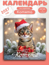 Календарь КВАДРАТ  285*285мм на 2027г.  Котята