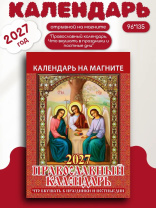 Календарь на магните отрывной  96*135мм на 2027г.  Православный к-рь.Что вкушать в праздн. и постн.