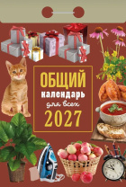 Календарь отрывной  77*114мм на 2027г.   "Общий календарь (для всех)