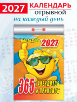 Календарь отрывной  77*114мм на 2027г.   365 анекдотов и приколов