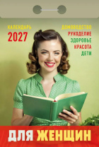 Календарь отрывной  77*114мм на 2027г.   Для женщин