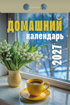 Календарь отрывной  77*114мм на 2027г.   Домашний
