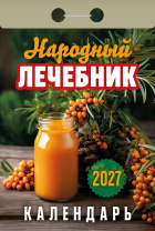 Календарь отрывной  77*114мм на 2027г.   Народный лечебник