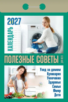 Календарь отрывной  77*114мм на 2027г.   Полезные советы для всех