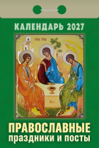Календарь отрывной  77*114мм на 2027г.   Православные праздники и посты