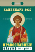 Календарь отрывной  77*114мм на 2027г.   Православные святые целители