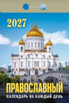 Календарь отрывной  77*114мм на 2027г.   Православный календарь на каждый день