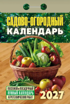 Календарь отрывной  77*114мм на 2027г.   Садово-огородный (посевной лунный)