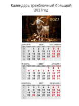 Календарь Трио  310*690мм на 2027г.  Символ Года