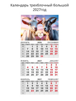 Календарь Трио  310*690мм на 2027г.  Символ Года