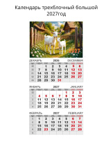 Календарь Трио  310*690мм на 2027г.  Символ Года