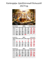 Календарь Трио  310*690мм на 2027г.  Символ Года