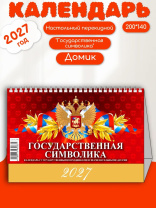Календарь-домик  200*140мм на 2027г. Государств. символика. С гос-ми праздн. и знаменат. датами