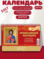 Календарь-домик  200*140мм на 2027г. Православный к-рь.Что вкушать в праздники и постные дни