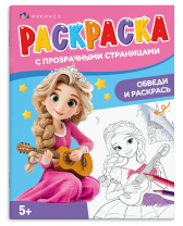 Раскраска "Раскраска с прозрачными страницами. Волшебство" А4  16стр.