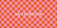 Конверт для денег "На глупости" Конверт для денег "На глупости"