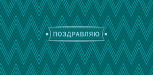 Конверт для денег "Поздравляю"