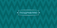 Конверт для денег "Поздравляю"