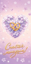Конверт для денег "Счастья молодым!"