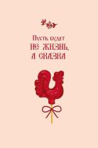 Открытка А5 "Пусть будет не жизнь, а сказка" Открытка А5 "Пусть будет не жизнь, а сказка"