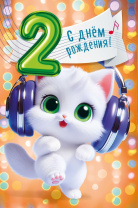 Открытка А5 "2 года. С Днем рождения!" Открытка А5 "2 года. С Днем рождения!"