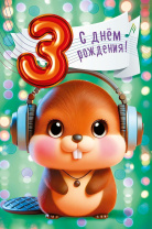 Открытка А5 "3 года. С Днем рождения!" Открытка А5 "3 года. С Днем рождения!"
