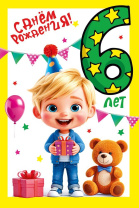 Открытка А5 "6 лет. С Днем рождения!" Открытка А5 "6 лет. С Днем рождения!"