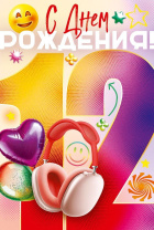 Открытка А5 "12 лет. С Днем рождения!" Открытка А5 "12 лет. С Днем рождения!"