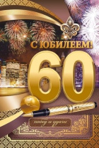 Открытка А5 "60 лет. С юбилеем" Открытка А5 "60 лет. С юбилеем"