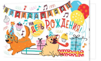 Приглашение 12*4мм "На День рождение" Приглашение 12*4мм "На День рождение"