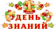 Комплект украшений 1 Сентября. День знаний